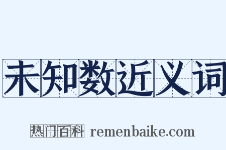 未知数近义词是什么意思的图片